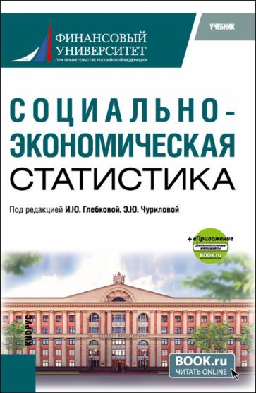 Обложка книги "Чурилова, Глебкова, Ситникова: Социально-экономическая статистика+ еПриложение. Учебник"