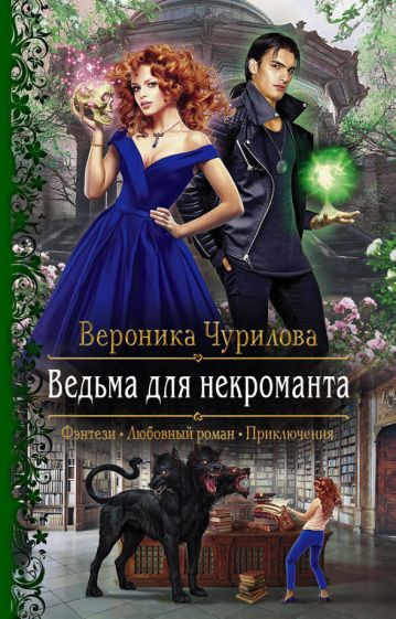 Обложка книги "Чурилова: Ведьма для некроманта"