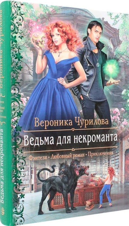 Фотография книги "Чурилова: Ведьма для некроманта"