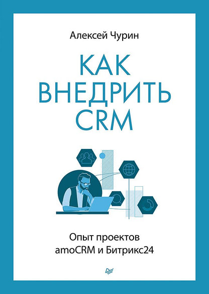 Обложка книги "Чурин: Как внедрить CRM. Опыт проектов amoCRM и Битрикс24"