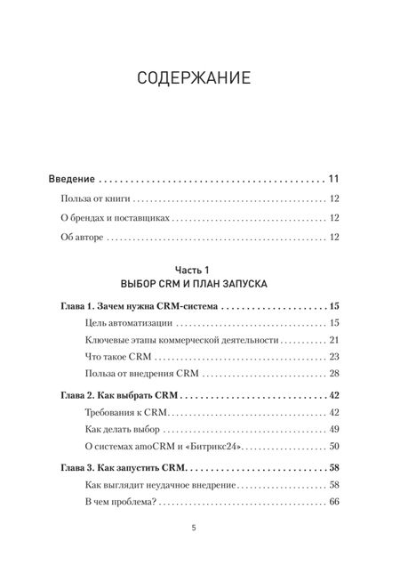 Фотография книги "Чурин: Как внедрить CRM. Опыт проектов amoCRM и Битрикс24"