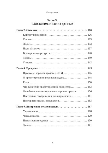 Фотография книги "Чурин: Как внедрить CRM. Опыт проектов amoCRM и Битрикс24"