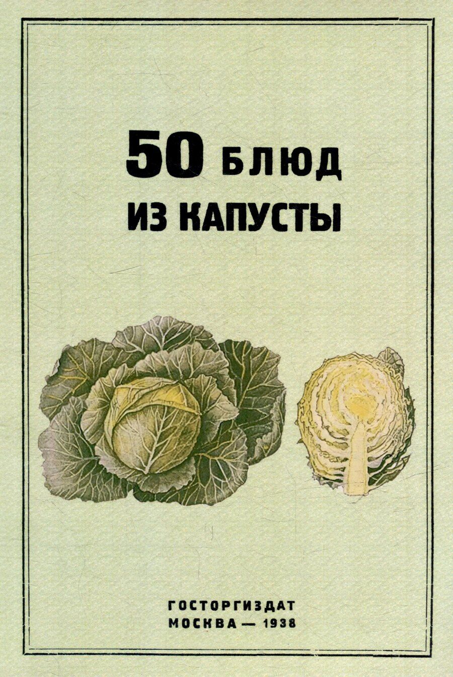 Обложка книги "Чуринов, Чуринов: 50 блюд из капусты"