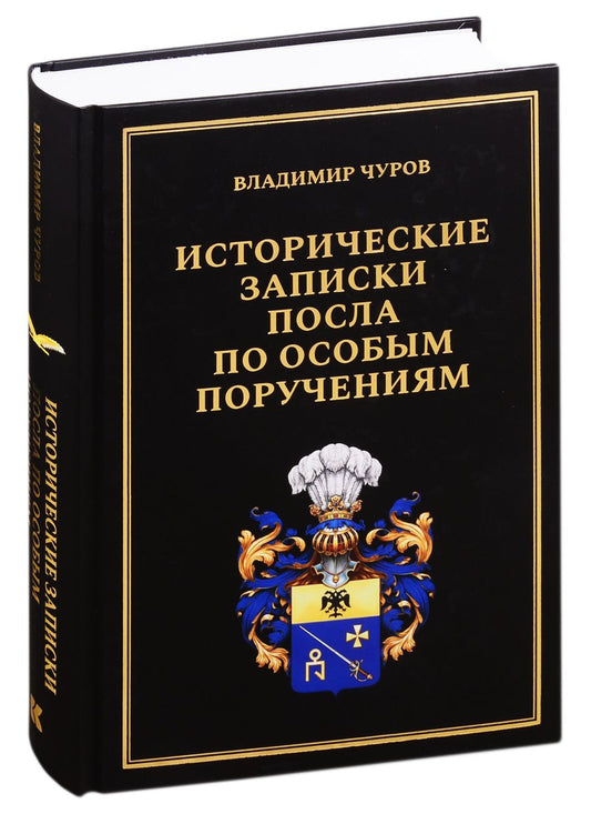 Обложка книги "Чуров: Исторические записки посла по особым поручениям"