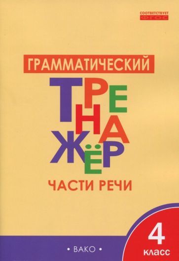Обложка книги "Чурсина: Грамматический тренажёр. 4 класс. Части речи. ФГОС"