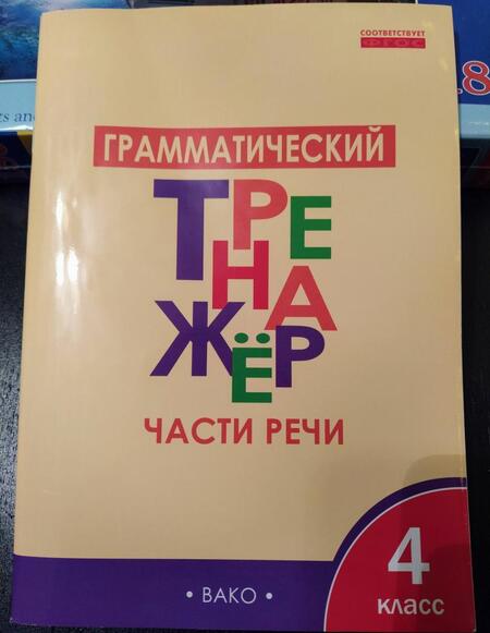 Фотография книги "Чурсина: Грамматический тренажёр. 4 класс. Части речи. ФГОС"