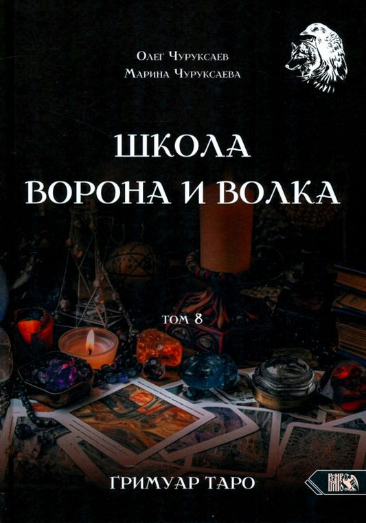 Обложка книги "Чуруксаев, Чуруксаева: Школа Ворона и Волка. Том 8. Гримуар Таро"