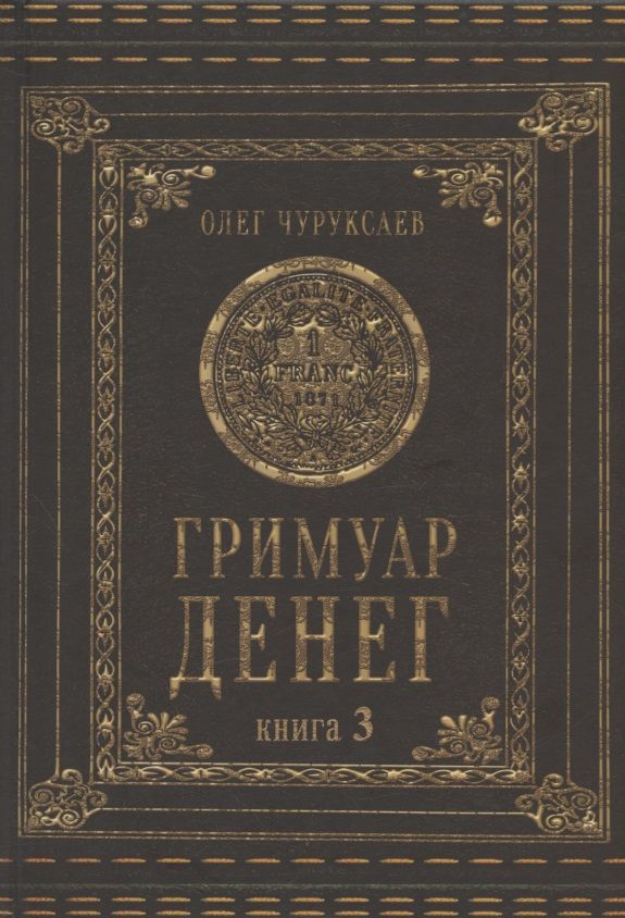 Обложка книги "Чуруксаев: Гримуар денег. Книга 3"