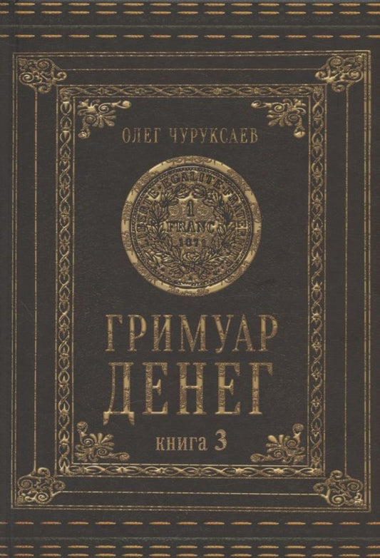 Обложка книги "Чуруксаев: Гримуар денег. Книга 3"