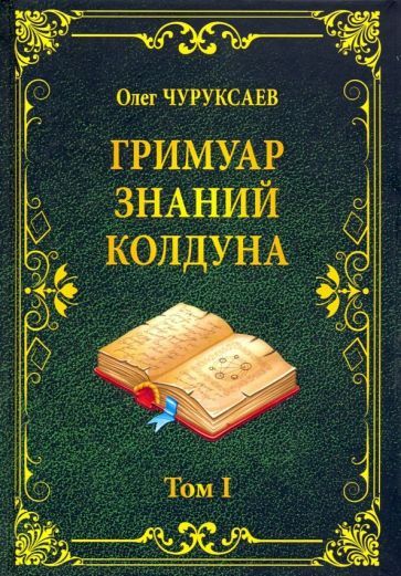 Обложка книги "Чуруксаев: Гримуар знаний колдуна. Том I"