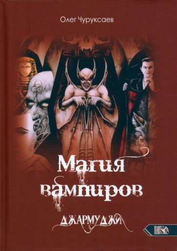Обложка книги "Чуруксаев: Магия вампиров. Джармуджи"
