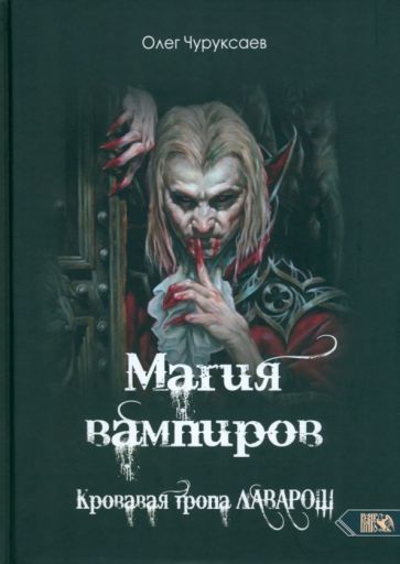 Обложка книги "Чуруксаев: Магия вампиров. Кровавая тропа Лаварош"