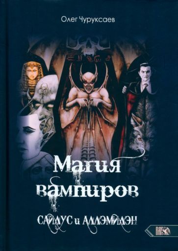 Обложка книги "Чуруксаев: Магия вампиров. Сайлус и Аллэмилэн"
