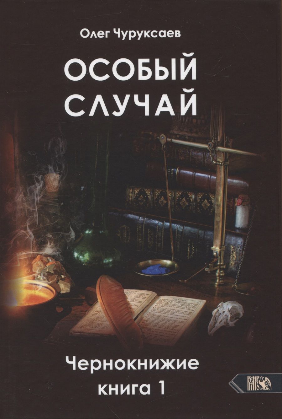 Обложка книги "Чуруксаев: Особый случай. Чернокнижие. Книга 1"