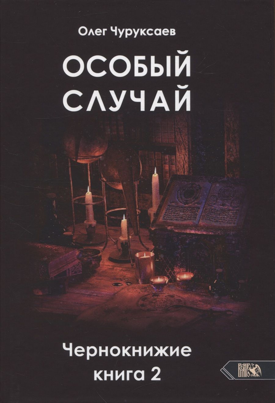 Обложка книги "Чуруксаев: Особый случай. Чернокнижие. Книга 2"