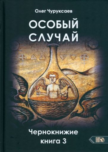 Обложка книги "Чуруксаев: Особый случай. Чернокнижие. Книга 3"