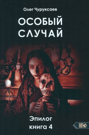 Обложка книги "Чуруксаев: Особый случай. Эпилог. Книга 4"