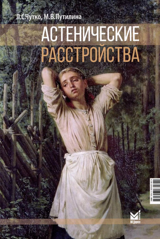 Обложка книги "Чутко, Путилина: Астенические расстройства"