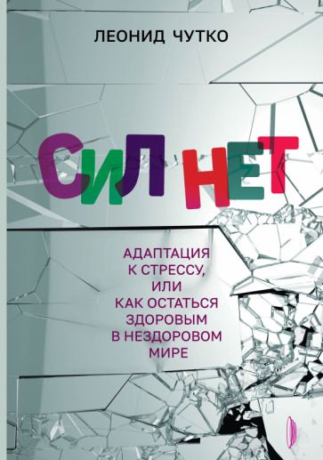 Обложка книги "Чутко: Сил нет. Адаптация к стрессу, или Как остаться здоровым в нездоровом мире"