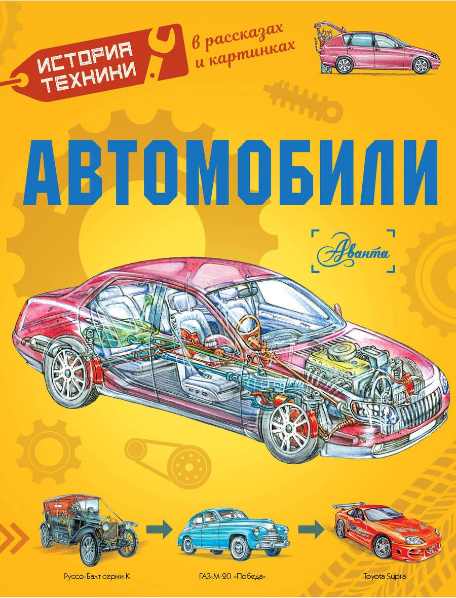 Обложка книги "Чувакин, Ткачева: Автомобили"