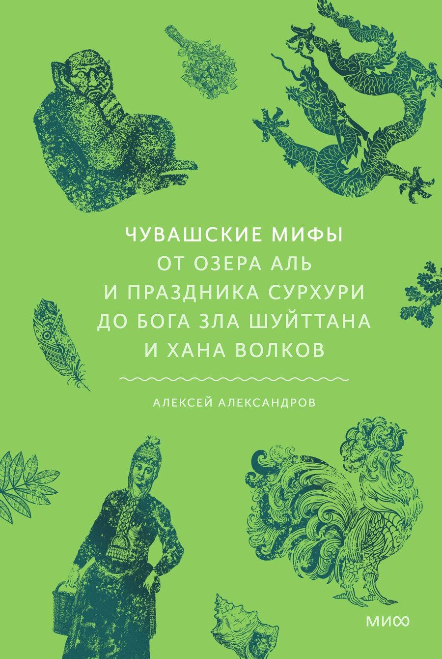 Обложка книги "Чувашские мифы. От озера Аль и праздника Сурхури до бога зла Шуйттана и хана волков"