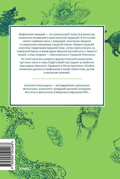 Фотография книги "Чувашские мифы. От озера Аль и праздника Сурхури до бога зла Шуйттана и хана волков"