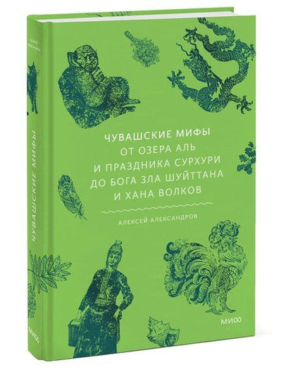 Фотография книги "Чувашские мифы. От озера Аль и праздника Сурхури до бога зла Шуйттана и хана волков"