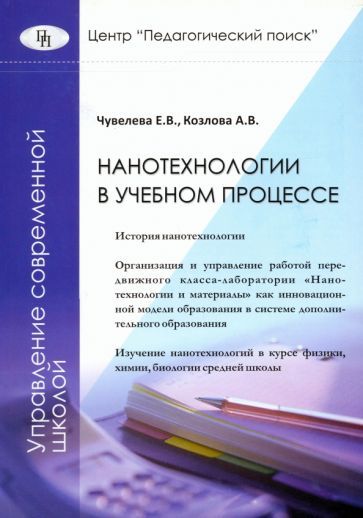 Обложка книги "Чувелева, Козлова: Нанотехнологии в учебном процессе"