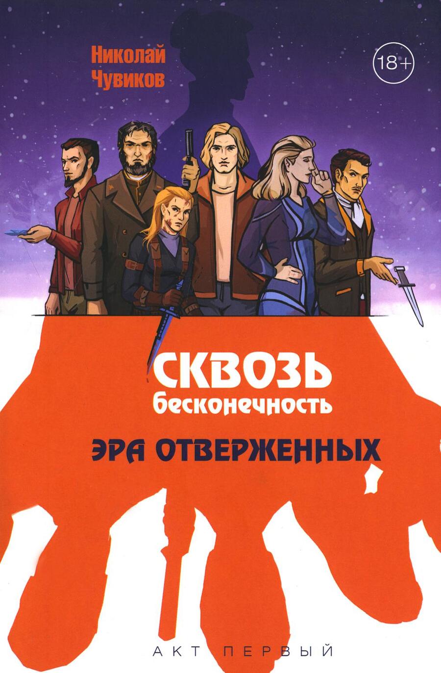 Обложка книги "Чувиков: Сквозь бесконечность. Акт первый. Эра отверженных"