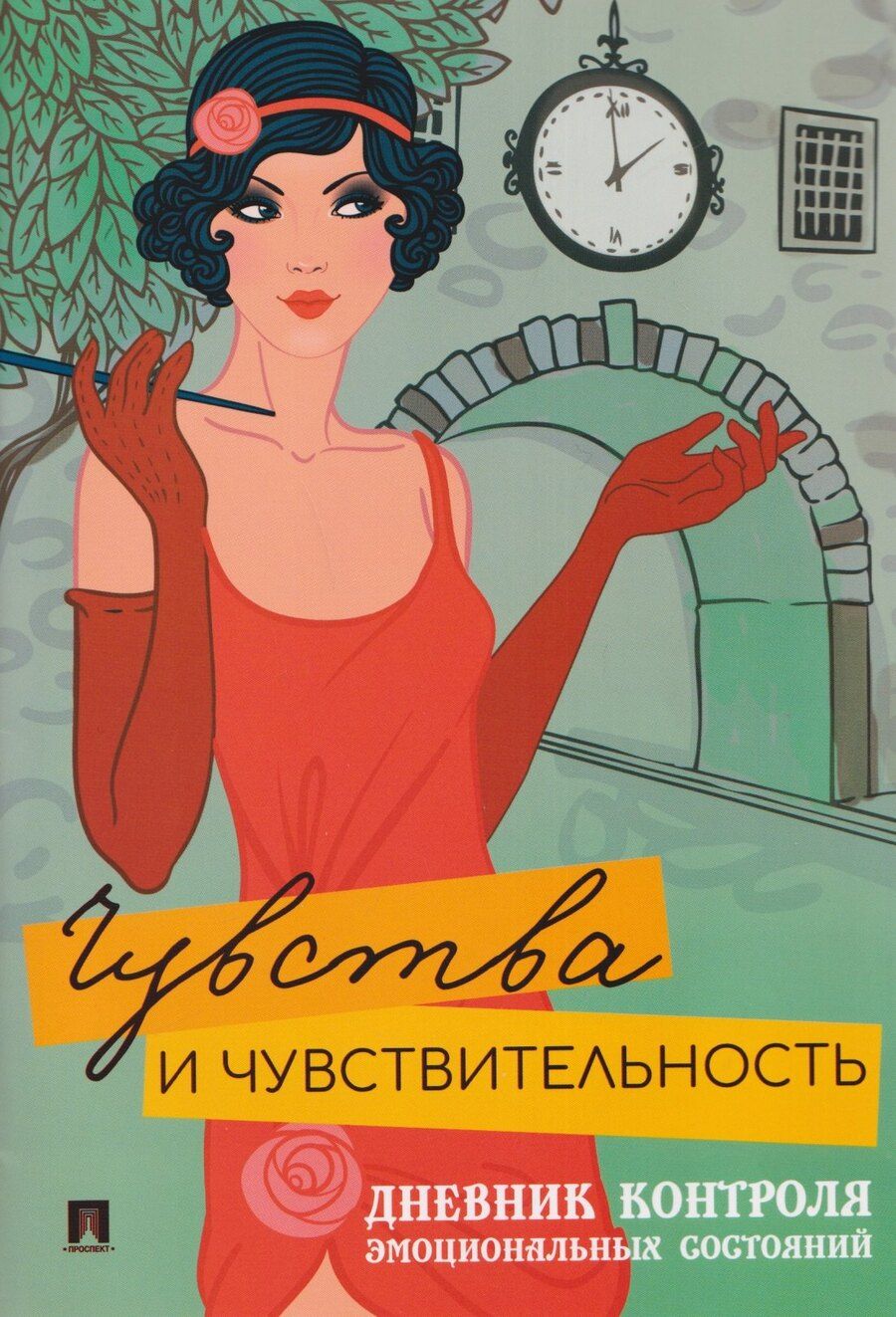 Обложка книги "Чувства и чувствительность. Дневник контроля эмоциональных состояний"