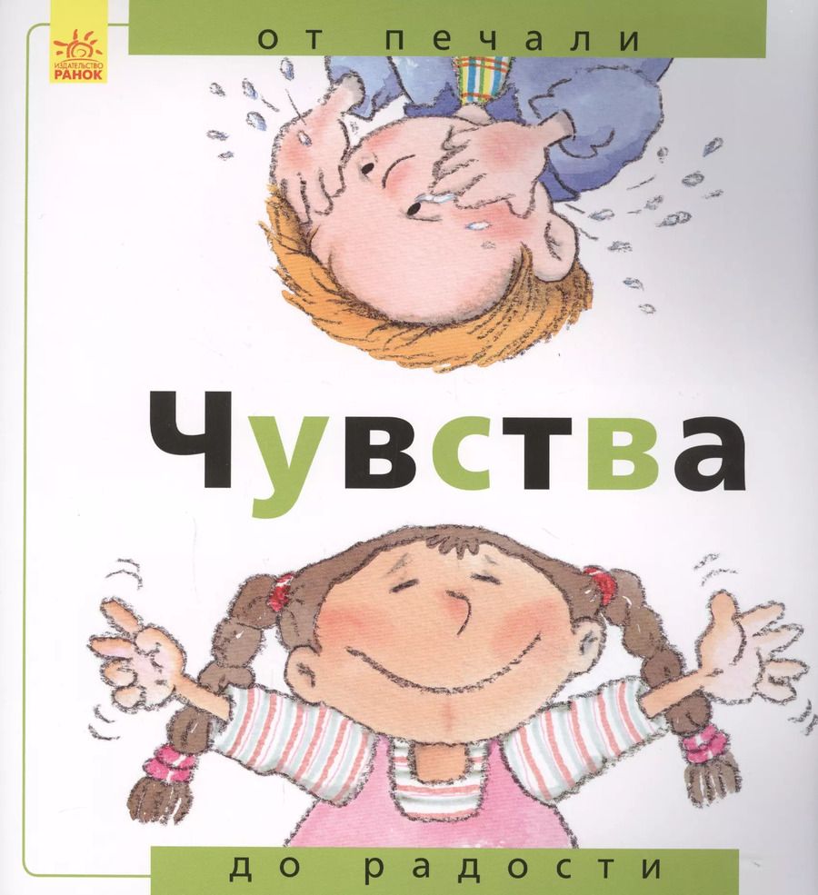 Обложка книги "Чувства: от печали до радости"