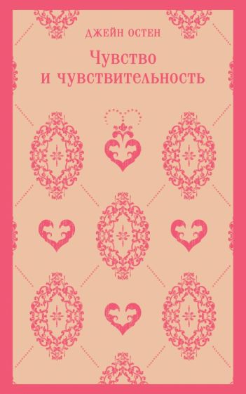Фотография книги "Чувство и чувствительность"