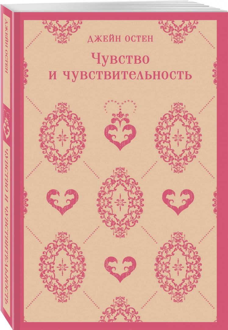 Фотография книги "Чувство и чувствительность"