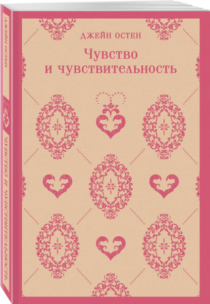 Фотография книги "Чувство и чувствительность"