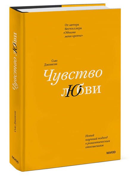 Фотография книги "Чувство любви. Новый научный подход к романтическим отношениям"