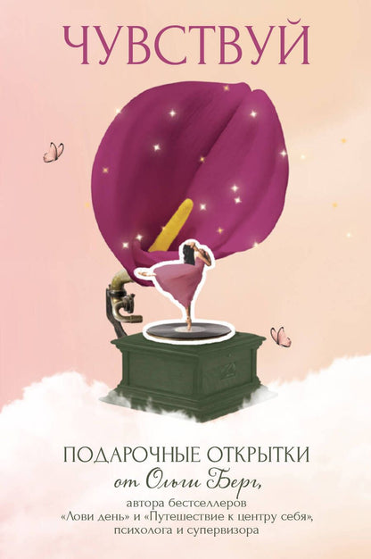 Обложка книги "Чувствуй. Подарочные открытки от Ольги Берг"