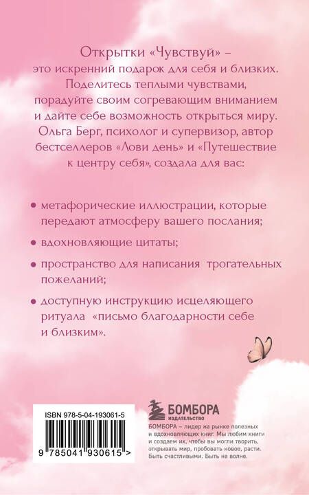 Фотография книги "Чувствуй. Подарочные открытки от Ольги Берг"