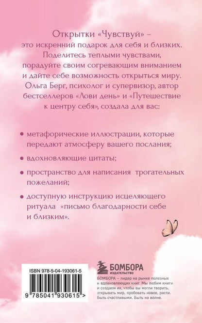 Фотография книги "Чувствуй. Подарочные открытки от Ольги Берг"