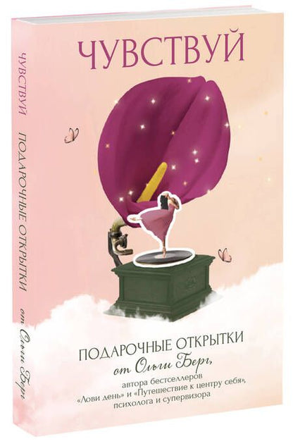 Фотография книги "Чувствуй. Подарочные открытки от Ольги Берг"