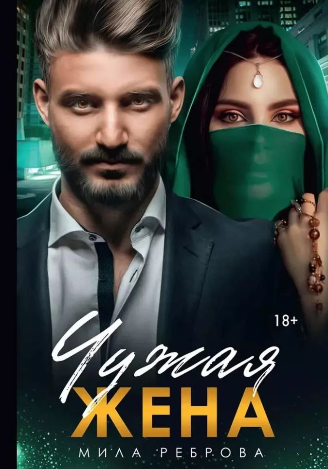 Обложка книги "Чужая жена"