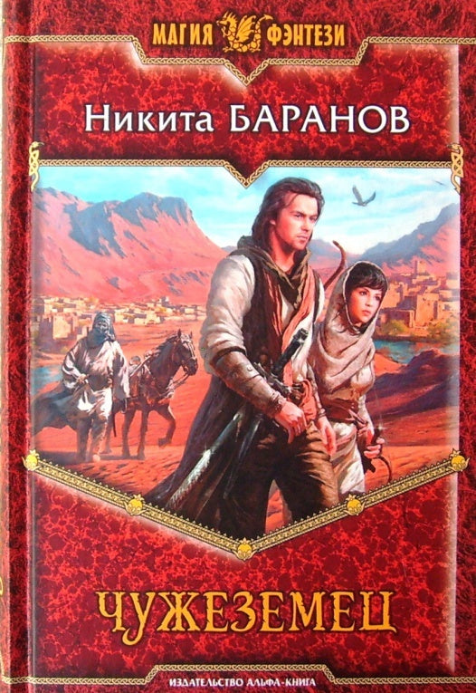 Фотография книги "Чужеземец"
