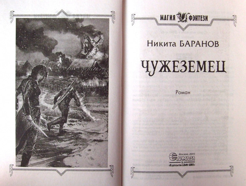 Фотография книги "Чужеземец"