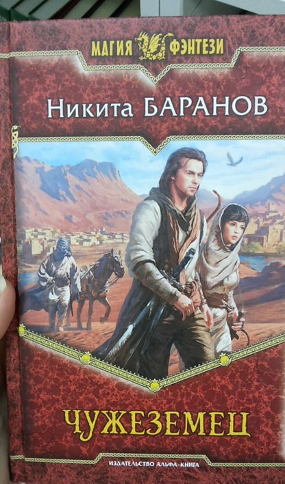Фотография книги "Чужеземец"