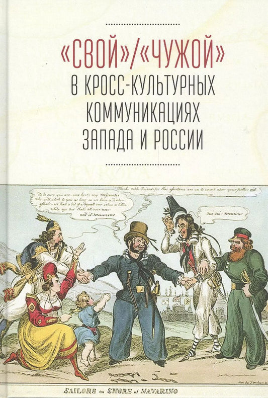 Обложка книги ""Свой"/"Чужой" в кросс-культурных коммуникациях стран Запада и России"
