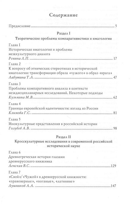 Фотография книги ""Свой"/"Чужой" в кросс-культурных коммуникациях стран Запада и России"