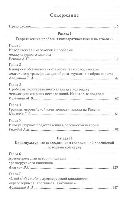 Фотография книги ""Свой"/"Чужой" в кросс-культурных коммуникациях стран Запада и России"