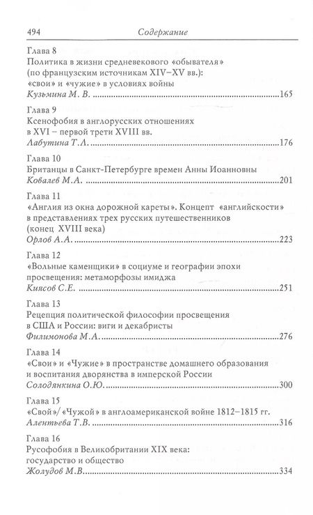 Фотография книги ""Свой"/"Чужой" в кросс-культурных коммуникациях стран Запада и России"