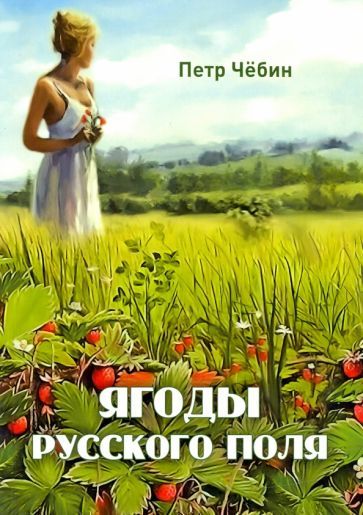 Обложка книги "Чёбин: Ягоды русского поля"