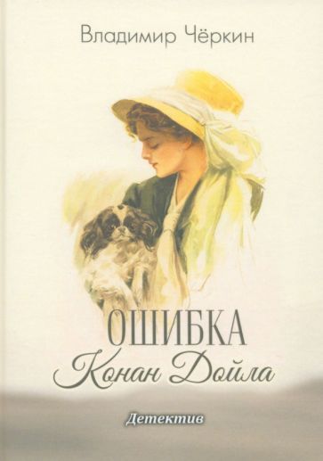 Обложка книги "Чёркин: Ошибка Конан Дойла"