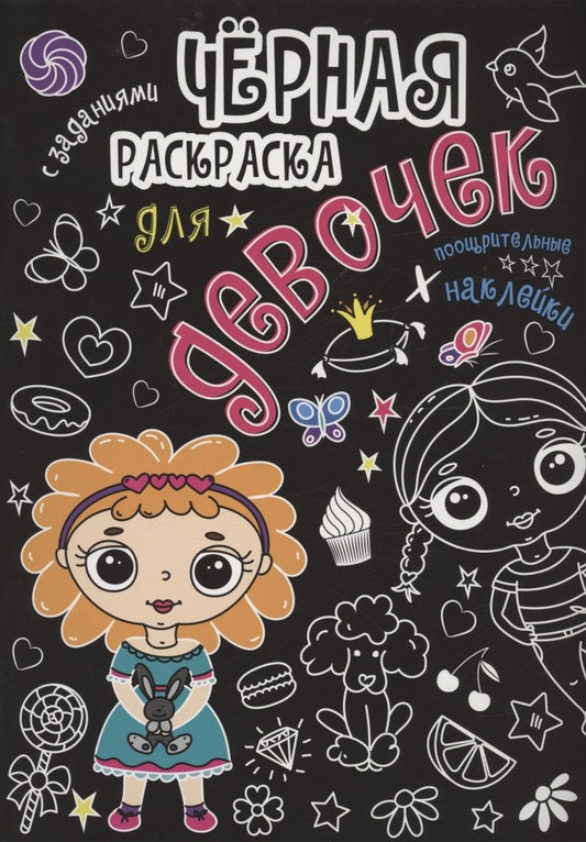 Обложка книги "Чёрная раскраска с заданиями. Для девочек"